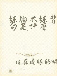 练胸不练背下一句是什么