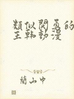 类似闵勇的双男主韩动漫封面