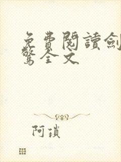 免费阅读剑破仙惊全文