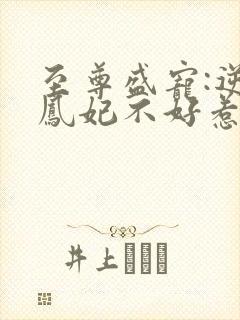 至尊盛宠:逆天凤妃不好惹