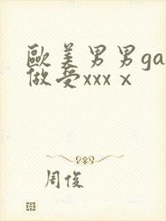 欧美男男gay做受xxxⅹ