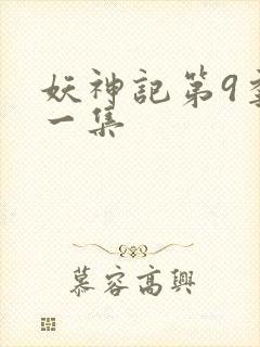 妖神记第9季第一集封面