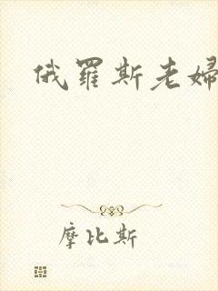 俄罗斯老妇乱淫封面