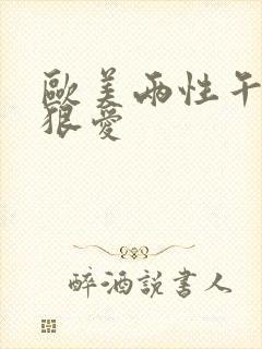 欧美两性午夜狠狠爱