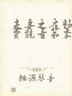 夫妻之夜动漫免费观看第季全集