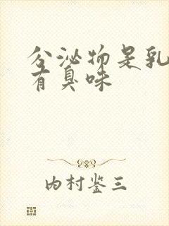 分泌物是乳白色有臭味