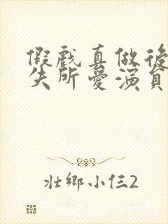 假戏真做后他永失所爱演员表