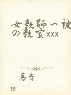 女教师～被淫辱の教室xxx