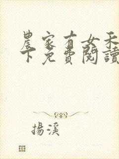 农家有女禾为天下免费阅读封面