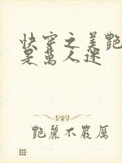 快穿之美艳宿主是万人迷封面