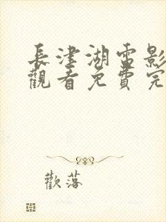 长津湖电影在线观看免费完整版封面