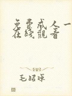 免费成人一级片在线观看