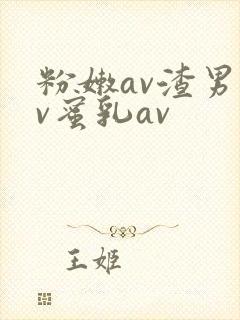 粉嫩av渣男av蜜乳av