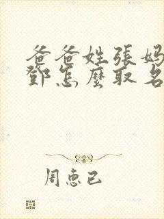 爸爸姓张妈妈姓邓怎么取名