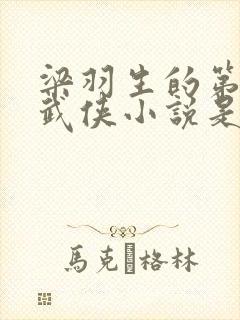 梁羽生的第一部武侠小说是