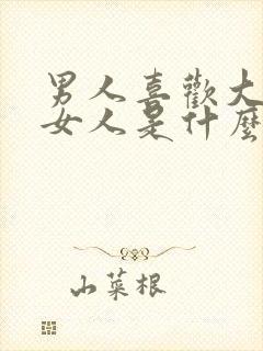 男人喜欢大胸的女人是什么心理原因