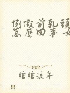 例假前乳头痒是怎么回事 女性