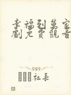 幸福到万家电视剧免费观看第40集