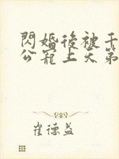 闪婚后被千亿老公宠上天第一集