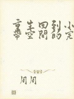 重生回到小时候带空间的完结小说