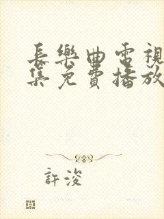 长乐曲电视剧全集免费播放在线观看