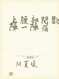 上腹部间歇性一阵一阵痛