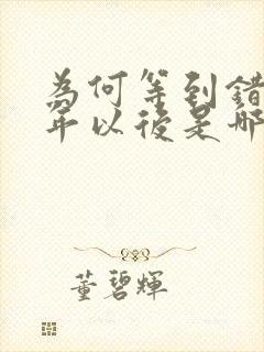 为何等到错过多年以后是哪首歌的歌词封面