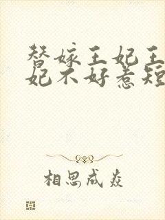 替嫁王妃王爷毒妃不好惹短剧吻戏封面