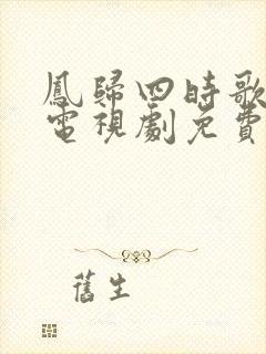 凤归四时歌全集电视剧免费观看