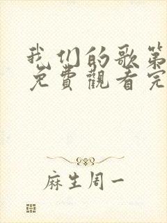 我们的歌第4季免费观看完整版高清