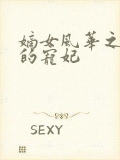 嫡女风华之残王的宠妃