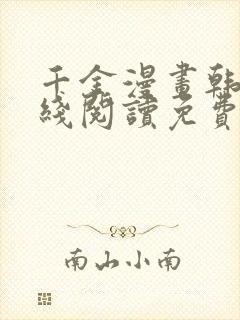 千金漫画韩漫在线阅读免费