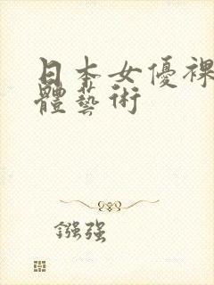 日本女优裸体人体艺术封面