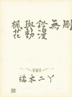 枫与铃无删减樱花动漫