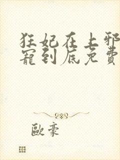 狂妃在上邪王一宠到底免费阅读