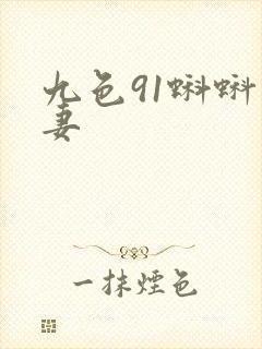 九色91蝌蚪人妻