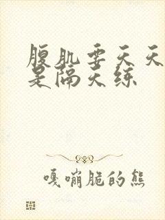 腹肌要天天练还是隔天练