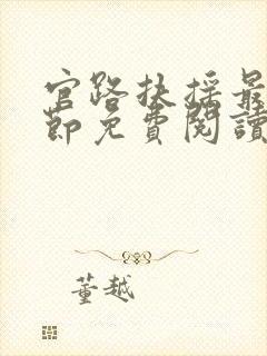 官路扶摇最新章节免费阅读雪路听花