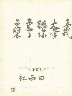 免费听大秦:不装了你爹我是秦始皇