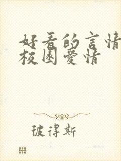 好看的言情小说校园爱情