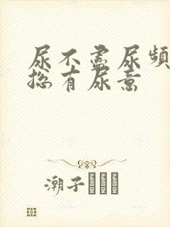 尿不尽尿频感觉总有尿意