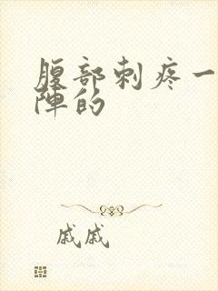 腹部刺疼一阵一阵的