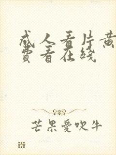 成人看片黄a免费看在线