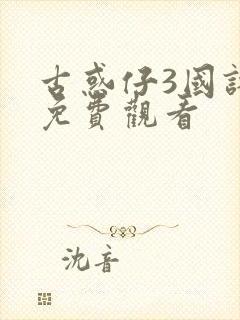 古惑仔3国语版免费观看