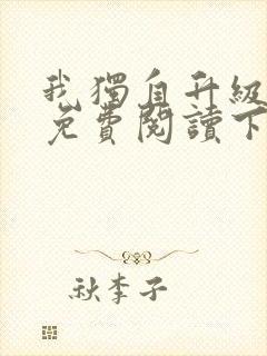 我独自升级漫画免费阅读下拉式封面