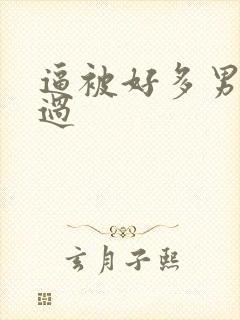 逼被好多男人操过