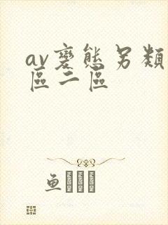 av变态另类一区二区