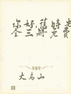 你好,旧时光:全三册免费听书封面