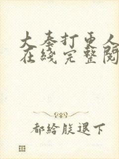 大奉打更人小说在线完整阅读