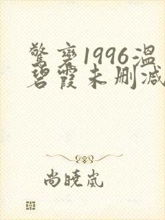 惊变1996温碧霞未删减版在线观看封面